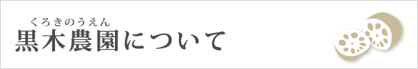 黒木農園について