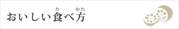 レンコンのおいしい食べ方